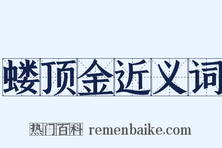蝼顶金近义词是什么意思的图片